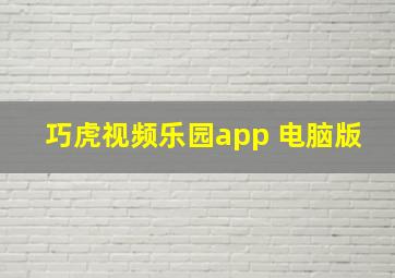 巧虎视频乐园app 电脑版